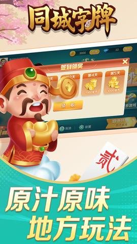 同城字牌下载-同城字牌手机版1.3.17安卓版 运行截图3