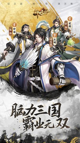 神将三国应用宝版下载-神将三国应用宝客户端1.18.24安卓版 运行截图1