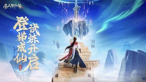 凡人修仙传人界篇手游下载-凡人修仙传人界篇游戏2.11.553783官方版 运行截图3