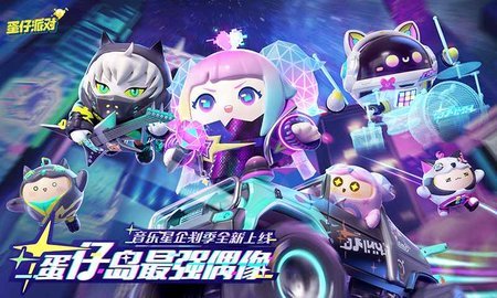 蛋仔派对官方下载-蛋仔派对官服下载入口1.0.185安卓版 运行截图3