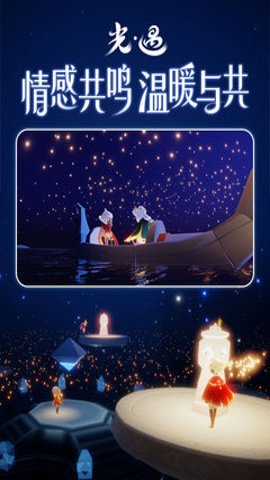光遇集结季手游下载-光遇集结季最新版0.13.7安卓版 运行截图2