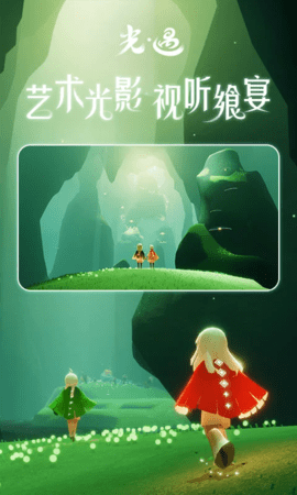 光遇应用宝服下载-光遇应用宝渠道服0.13.7手机版 运行截图3
