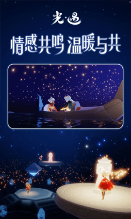 光遇应用宝服下载-光遇应用宝渠道服0.13.7手机版 运行截图4