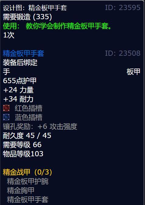 魔兽世界精金板甲手套图纸获取