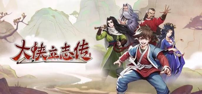 大侠立志传兽环集齐神秘奖励