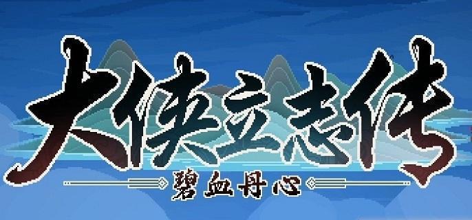 大侠立志传三教传人邀请入队方法 癩头癫蔡攸之加入攻略