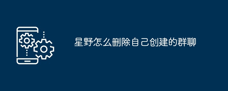 星野群聊管理指南