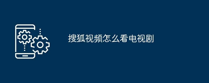 电视剧观看指南