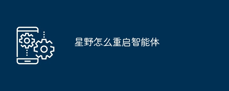 智能体重启指南