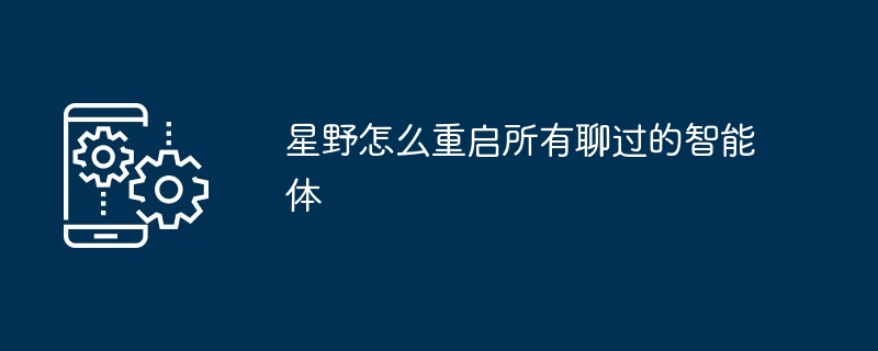 星野重启智能体