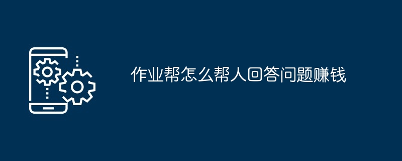 作业帮怎么帮人回答问题赚钱[多图]