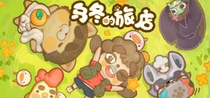 乌冬的旅店人气提升
