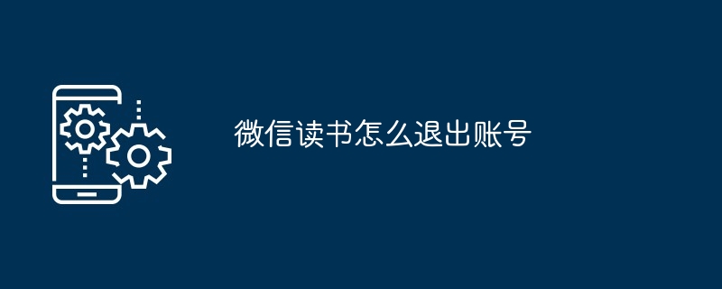 微信读书账号退出