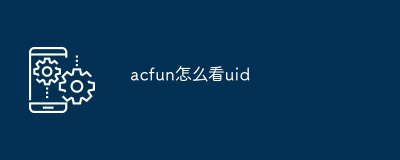 如何在Acfun查看您的唯一用户ID UID[多图]