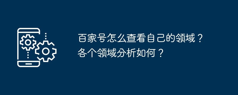 如何查看与分析百家号创作领域？详解各领域特点及优化策略