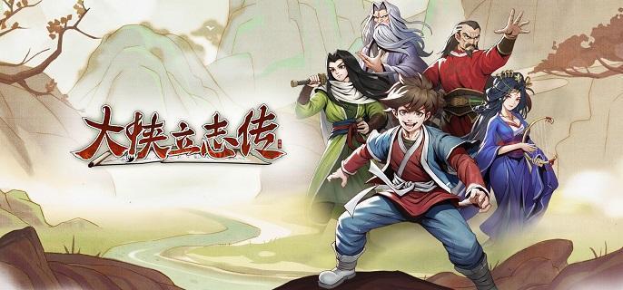 大侠立志传月咏樱羽入队