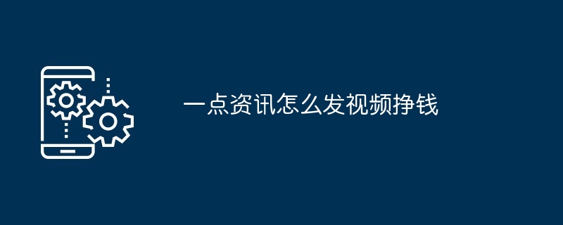一点资讯发视频挣钱指南：开通权限+原创内容+创作者联盟