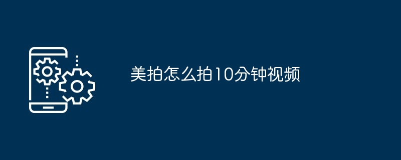 美拍专业版教程：轻松掌握10分钟视频拍摄全流程