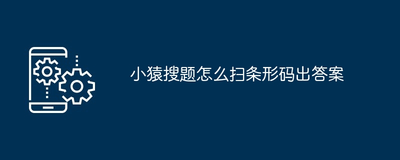小猿搜题扫条形码出答案教程 图解
