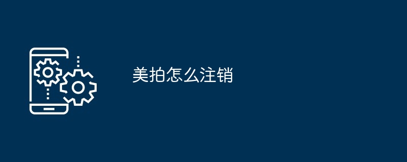 美拍怎么注销账号 教程详解[多图]