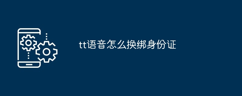 更换绑定身份证步骤