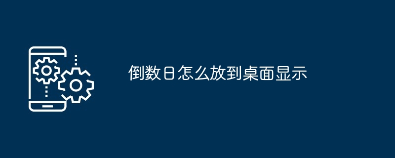如何在桌面上显示倒数日 小组件教程 多图详解