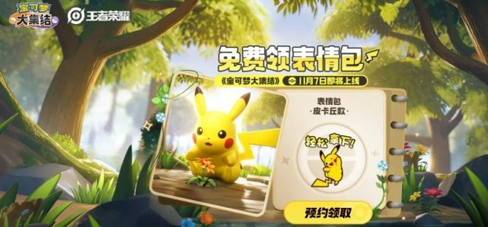 王者荣耀皮卡丘表情包获取攻略