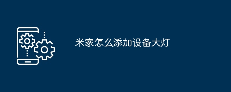 智能大灯添加示意图