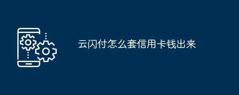 手机支付与信用卡套现