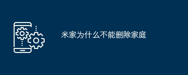 小米米家应用无法删除家庭详解