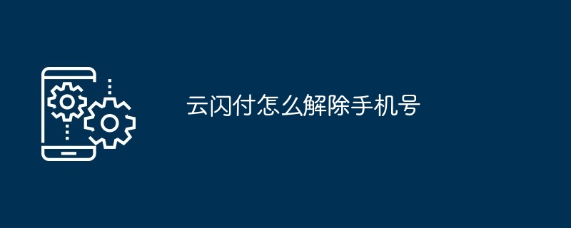 云闪付更换手机