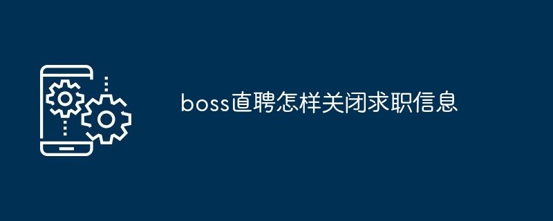 如何在Boss直聘关闭求职信息 步骤详解