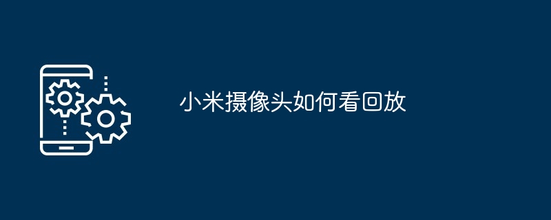 小米摄像头回放示例