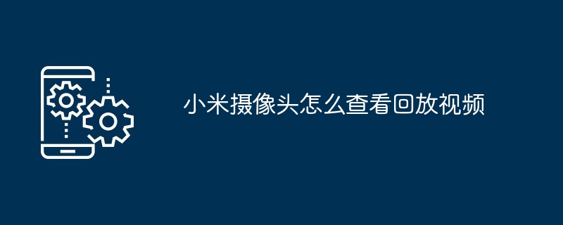 小米摄像头回放视频
