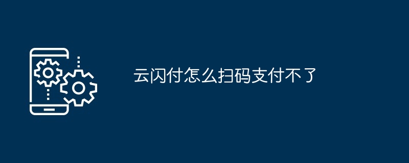 云闪付扫码支付操作指南