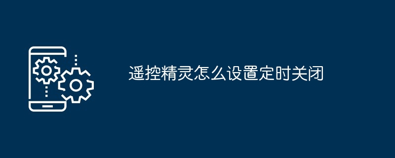 遥控精灵定时关闭设置教程 多图详解