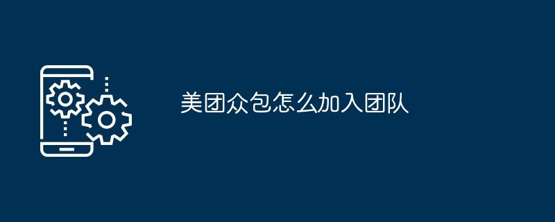 美团众包团队加入指南