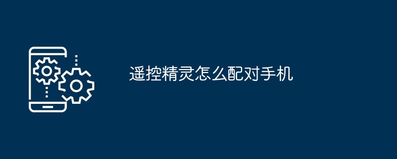 智能设备与手机连接