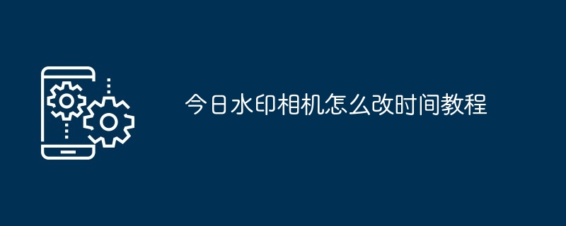 水印相机时间设置演示