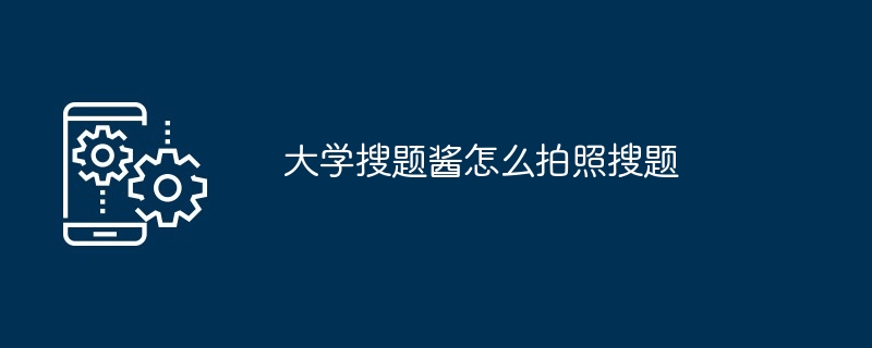 大学搜题酱拍照搜题功能详解 学习神器助你高效解题