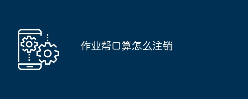 作业帮口算注销操作