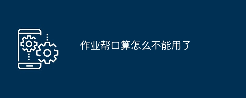 作业帮口算功能无法使用怎么办？原因分析及解决方法[多图详解]