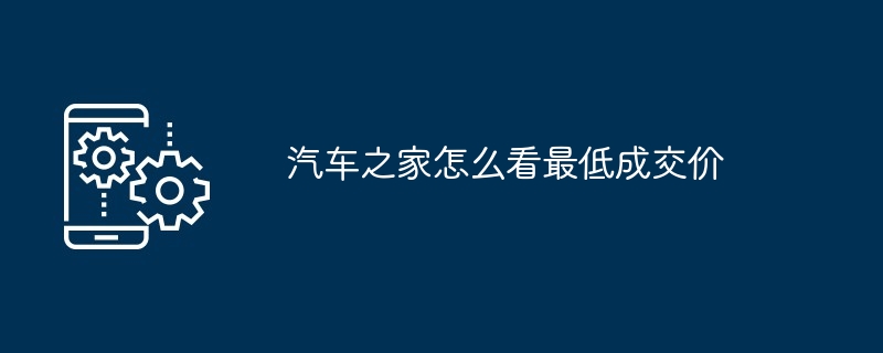 汽车成交价格查询示意图