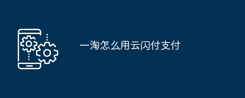 云闪付支付教程