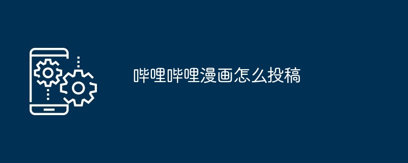 哔哩哔哩漫画投稿指南 注册实名认证加入创作者计划