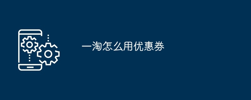 一淘优惠券使用示例