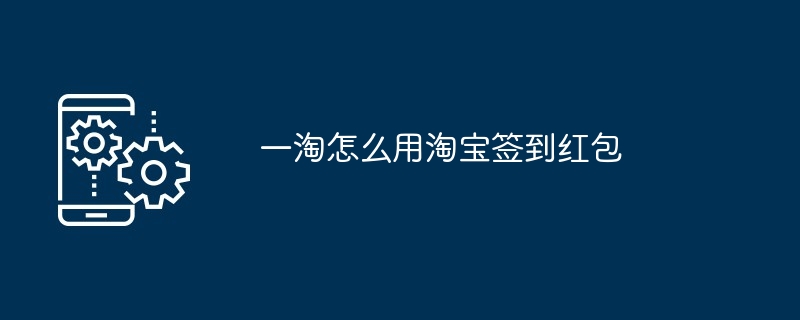 一淘淘宝签到红包使用示例