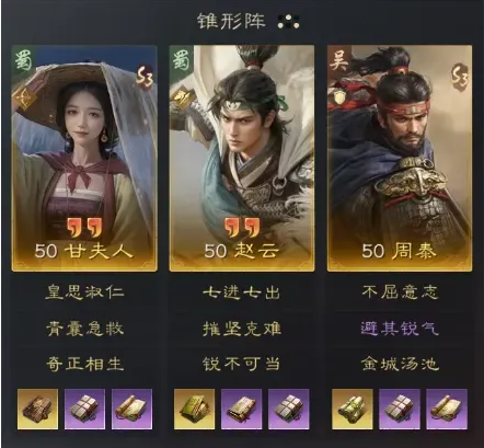 三国谋定天下甘夫人赵云周泰阵容