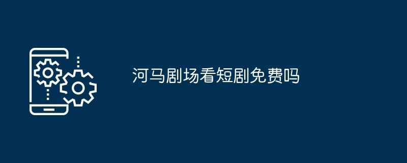 河马剧场看短剧
