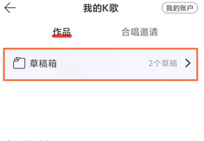 草稿箱中查找录制作品